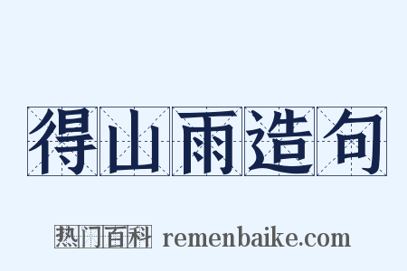 得山雨造句是什么意思的图片